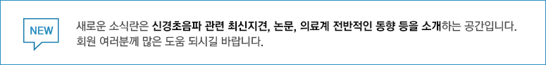 새로운 소식란은 신경초음파 관련 최신 저널 내용을 소개하는 공간입니다. 회원 여러분께 많은 도움 되시길 바랍니다.